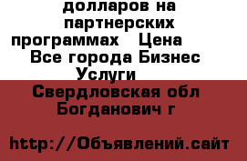 70 долларов на партнерских программах › Цена ­ 670 - Все города Бизнес » Услуги   . Свердловская обл.,Богданович г.